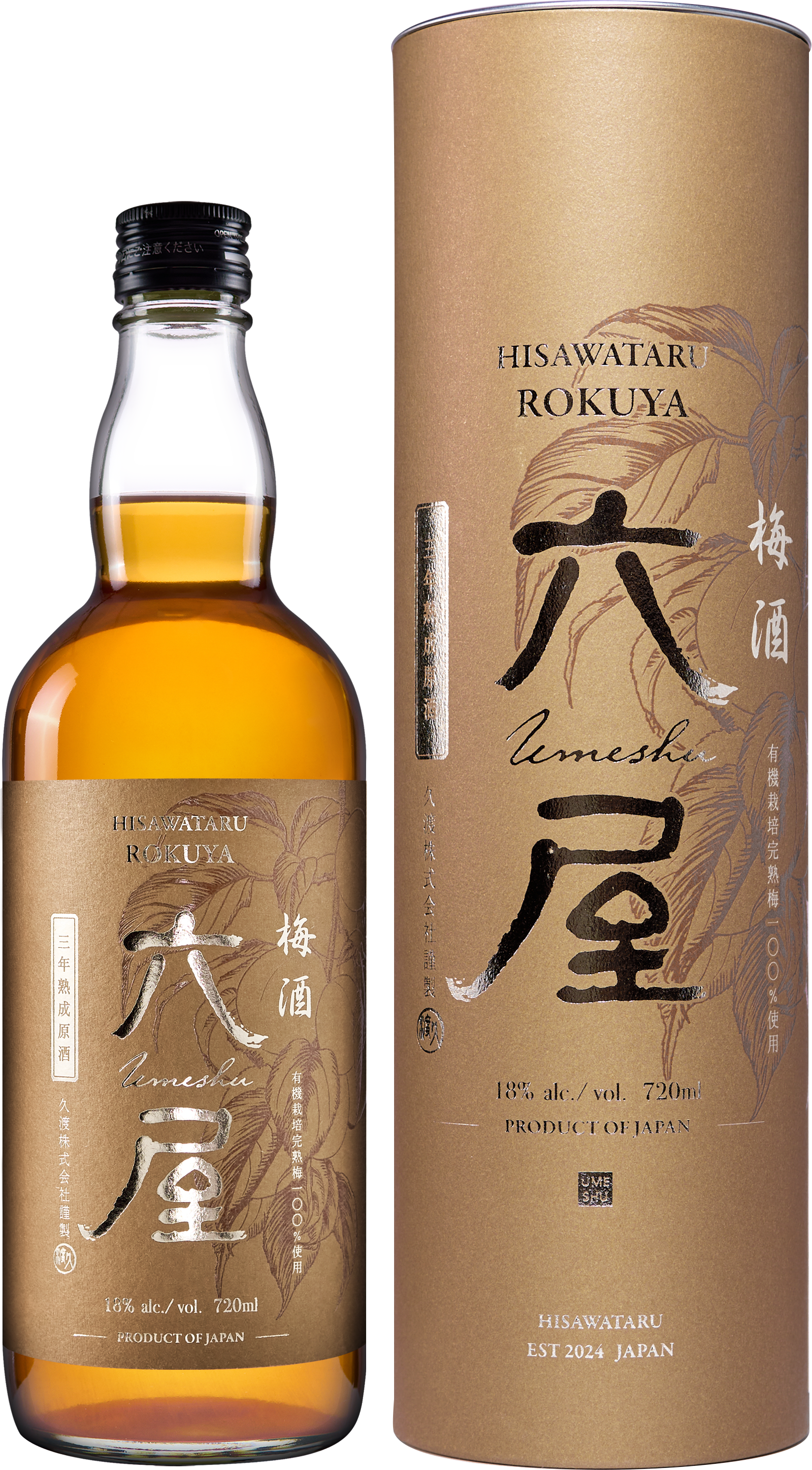 三年熟成 本格梅酒